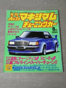 【自動車雑誌】月刊AUTOマキシマム チューニングカー Vol.32 1985年6月号◆徳間書店◆旧車/ローレル2000SGL-E/フェアレディZ/カリーナ/他