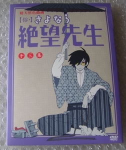 　俗・さよなら絶望先生 第三集【特装版】 [DVD]※スリーブケース欠品■出演 : 神谷浩史, 野中藍, 井上麻里奈, 谷井あすか