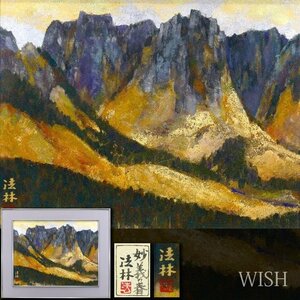 【真作】【WISH】福王寺法林「妙義の春」日本画 10号 金落款 金箔仕様 共シール ◆壮観！妙義風景名画 　　〇文化勲章 #24062209