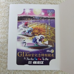 即決！　G1 　高松宮記念競走クオカード4　ボートレース住之江