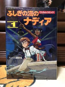 フィルム・コミック ふしぎの海のナディア VOL.1～6 全6巻 全巻セット 全巻初版 絶版 アニメージュ編集部・編 徳間書店 中古 送料無料