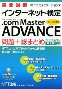 完全対策ＮＴＴコミュニケーションズインターネット検定．ｃｏｍ　Ｍａｓｔｅｒ　ＡＤＶＡＮＣＥ　問題＋総まとめ 公式テキスト第２版対応