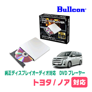 ノア(90系・R4/1～現在)用　bullcon / AV-CDV01　純正ディスプレイオーディオ対応　CD・DVDプレーヤー