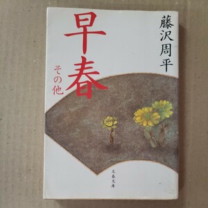 「早春　その他」藤沢周平　文春文庫