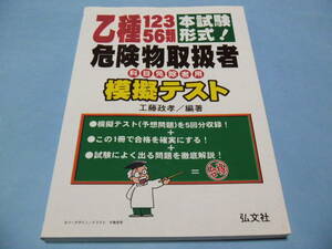 【 送料無料 】■即決■☆本試験形式！ 乙種１２３５６類 危険物 模擬テスト　科目免除者用