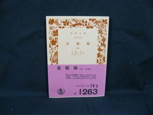 金瓶梅(九)　小野忍 千田久一 訳　岩波文庫　日焼け強/シミ有/カバー無/記入・押印有/UCW