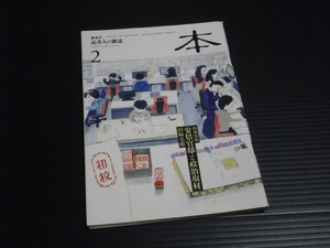 【読書人の雑誌「本」】2015年2月号■講談社