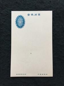 〆 軍用葉書