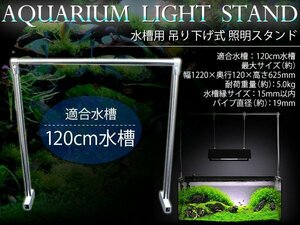 120cm水槽用 ライトスタンド 水槽照明用 アクアリウム 水草 照明スタンド 吊下げ式ライト クリップ式ライト メタルハライドランプ