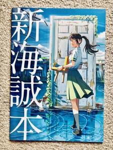 【新品未使用】映画パンフレット★すずめの戸締まり 新海誠本★［送料無料］アニメ グッズ コレクション 冊子 本 ポスター アニメーション