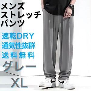 メンズ パンツ　ワイドパンツ 速乾 通気性 ストレッチ グレー 涼しい　XL　送料無料