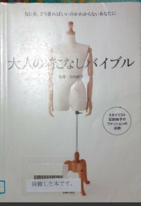 ◇☆なにをどう着ればいいのかわからないあなたに「大人の着こなしバイブル」!!!◇☆石田純子◇*除籍本◇Ptクーポン消化に!!◇☆送料無料!!