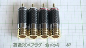 管理番号＝4C001　自作用　　高級RCAプラグ　金メッキコレットチャック方式　4個セット