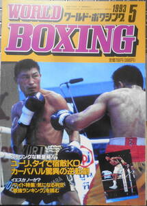 ワールド・ボクシング　1993年5月号　ユーリ、タイでKO防衛　日本スポーツ出版社　y