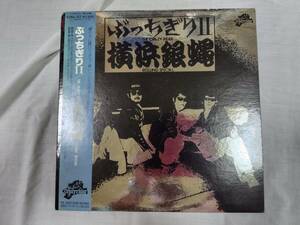 「LP」横浜銀蝿 ぶっちぎりⅡ ※帯付き 中古品