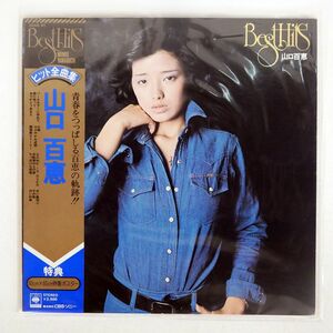 帯付き 山口百恵/ヒット全曲集/CBS/SONY 25AH81 LP