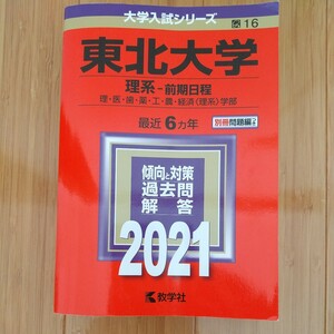 東北大学 (理系−前期日程) (2021年版大学入試シリーズ)