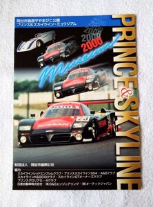 【限定】P＆S・プリンス & スカイラインミュージアム 2000 パンフレット 日産 スカイライン GT-R（カタログ・ミュウジアム）