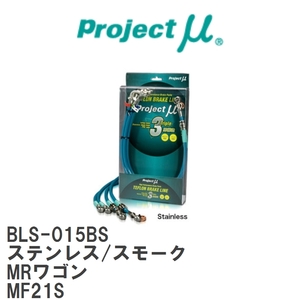 【Projectμ/プロジェクトμ】 テフロンブレーキライン Stainless fitting Smoke スズキ MRワゴン MF21S [BLS-015BS]