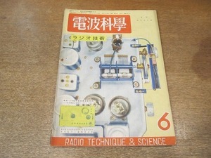 2204MK●ラジオ技術「電波科学」1949昭和24.6●5球2バンドスーバーの作り方/盗難防止器の作り方/電蓄兼用5球セット/電気ギター用アンプ