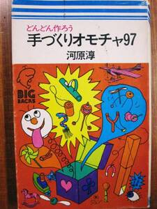 どんどん作ろう手づくりオモチャ97■河原淳■講談社/1974年/初版