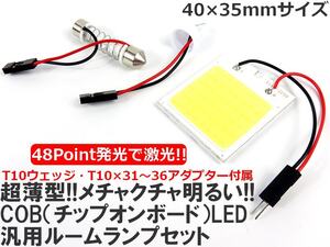 12v車用 ルームランプ カーテシランプ サイドランプ T10 3chip COB 48LED チップオンボード (T10×31 / T10×36 アダプタ付) ルーム球