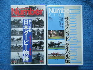 即決中古競馬VHSビデオ2本 「日本ダービー物語 1932-1989」「サラブレッド ライバル伝 元祖三強からTTGまで」 / 詳細は写真5～10をご参照