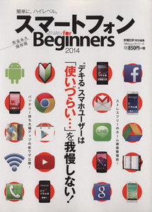 スマートフォン for Beginners(2014) 100%ムックシリーズ/情報・通信・コンピュータ