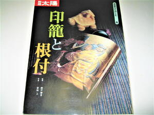 ◇【アート】別冊太陽・骨董をたのしむ-4・1995/2刷◆印籠と根付◆徳川美術館 国立歴史民俗博物館 東京国立博物館 根津美術館 印籠美術館