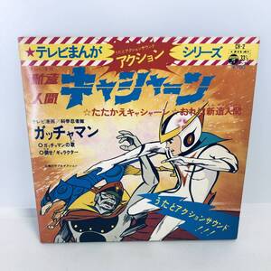 【EP】レコード 再生未確認 アニメ テレビまんがアクション・シリーズ 新造人間キャシャーン ガッチャマン ※ネコポス全国一律送料260円