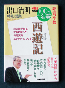 別冊100分de名著 《読書の学校》 『西遊記』 ◆出口治明（NHK出版）