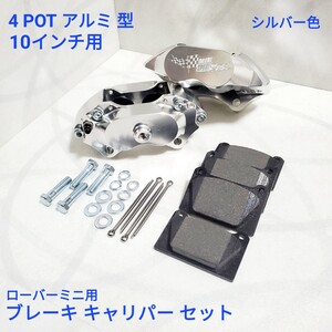 ローバーミニ クラシックミニ 10インチ用 4POT アルミ ブレーキ キャリパー MINTEX パッド付き シルバー色 新品