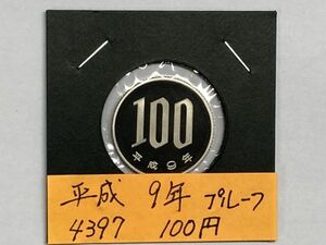 平成９年　１００円白銅貨　プルーフ貨幣　NO.4397