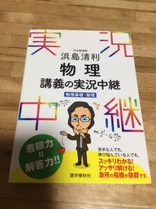 §　浜島清利物理講義の実況中継―物理基礎+物理、