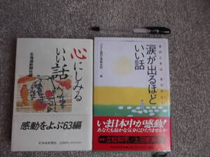 感動本２冊～涙が出るほどいい話（推薦上沼恵美子他）・心にしみるいい話（北海道新聞社編）