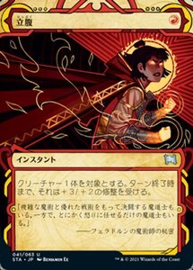 MTG ■赤/日本語版■ 《立腹/Infuriate》★ミスティカルアーカイブエッチングFOIL★ ストリクスヴン STX