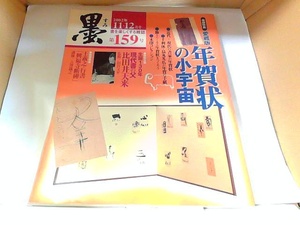 墨　2002年11・12月号　芸術新聞社　ヤケ有 2002年12月1日 発行