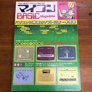 マイコンBASICマガジン 1982 昭和57年11月号　電波新聞社