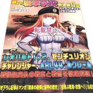 萌えよ! 戦車学校 戦後編II型 ドイツ・イギリス・フランス戦車☆帯付★田村尚也★野上武志★