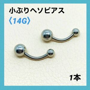 1本　小ぶり　ヘソピアス　14G内径10mm バナナバーベル　ボディピアス