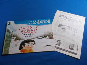 【★こどものとも４４４号/いいことってどんなこと】神沢利子/片山健/折込ふろく有り/１９９３年発行/月刊予約絵本/福音館書店