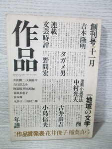 ☆[雑誌] 作品 創刊号 11月 吉本隆明 井伏鱒二 吉行淳之介 野間宏 古井由吉ほか