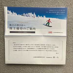 【コード通知のみ】日本駐車場開発 株主優待　電子チケットのみ　スキー　リフト割引券3枚 ハイランドパーク割引券など