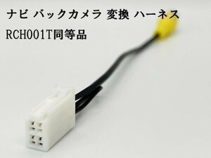 YO-430-001T 【ナビ バックカメラ 変換 4P RCH001T 同等品】 互換 検索用) NSZT-W62G NSZT-Y62G NHZN-X62G NSLN-W62 NSCP-W62