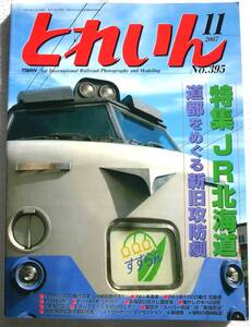 とれいん №395 2007年11月号　特集：JR北海道　道都をめぐる新旧攻防劇