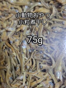 小動物おやつ 小粒煮干し 75g ハリネズミ ハムスター フクロモモンガ リス小動物おやつ