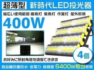 1円～超爆光 LED投光器 400W 6400W相当 63200LM 3mコード付 6000K PSE取得 1年保証 EMC対応 作業灯 屋外 4個「WP-HWX-NS-LEDx4」