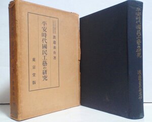 ★【平安時代國民工藝の研究】渡邊素舟 東京堂 1943年 国民工芸 織物 革工 鍛冶 木工 陶器