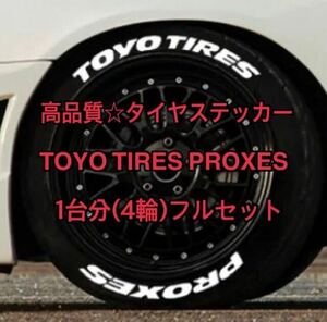 高品質1台分★TOYO TIRES(トーヨータイヤ)タイヤステッカー 専用接着剤付き ホワイトレター タイヤレター PROXES USDM JDM ステッカー 