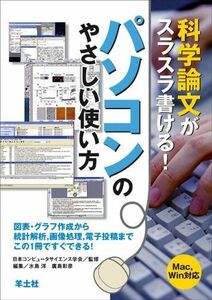 [A01075468]科学論文がスラスラ書ける!パソコンのやさしい使い方―図表・グラフ作成から統計解析画像処理電子投稿までこの1冊ですぐできる!